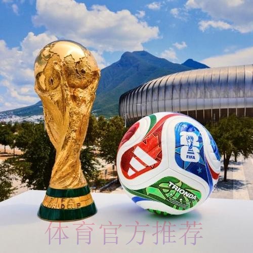 2026世界杯滚球正规最佳 2026世界杯滚球正规最佳